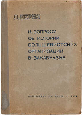 Берия Л. К вопросу об истории большевистских организаций в Закавказье. М.: Партиздат ЦК ВКП(б), 1936.